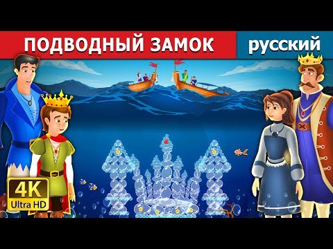 Видео: ПОДВОДНЫЙ ЗАМОК | The Castle Under the sea Story | сказки на ночь | русский сказки