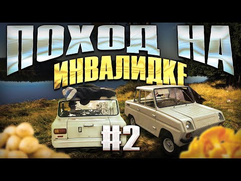 Видео: В ЭТОТ РАЗ ЕЩЕ ВЕСЕЛЕЕ!-ПОХОД НА ИНВАЛИДКЕ#2