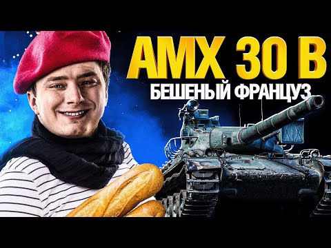 Видео: AMX 30 B - ЗАРЯДИЛ НА МАКСИМУМ! БОНОВЫЙ ЗВЕРЬ!