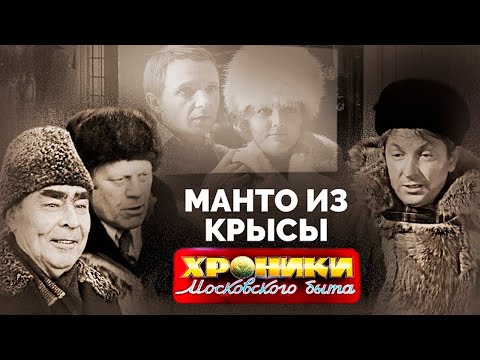 Видео: Манто из крысы | Какие вещи в СССР определяли социальный статус гражданина