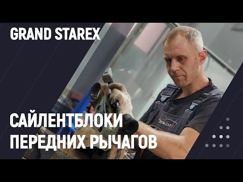 Видео: Сайлентблоки передних рычагов Grand Starex