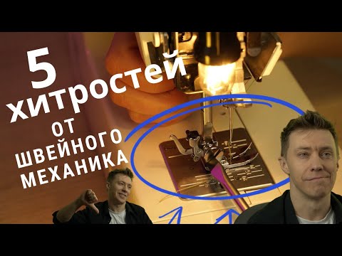 Видео: Невероятные Лайфхаки для Легкого Шитья! Швейный мудрец