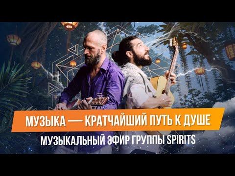 Видео: Музыка. Кратчайший путь к душе