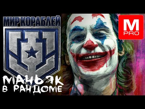 Видео: Ночной [Maniakpro, Маньяк] [Stream, Стрим] [Мир кораблей] [BALLS]