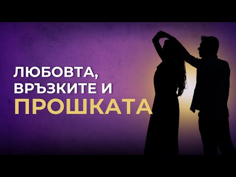 Видео: Може ли ЛЮБОВТА да ПРОСТИ всичко?