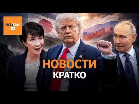 Видео: Трамп поставил ультиматум. Япония хочет вернуть Курильские острова. Мир с Россией / Вот Так. Кратко