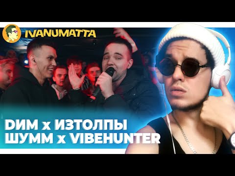 Видео: DИМ х ИЗТОЛПЫ | ШУММ x VIBEHUNTER | IVANUMATTA