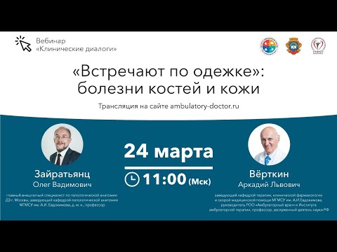 Видео: "Встречают по одежке": болезни костей и кожи. 24.04.20