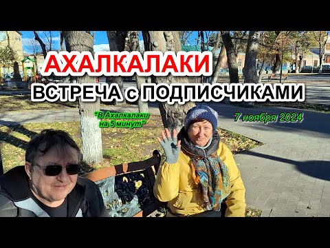 Видео: АХАЛКАЛАКИ || ВСТРЕЧА с ПОДПИСЧИКАМИ #levanyantoday