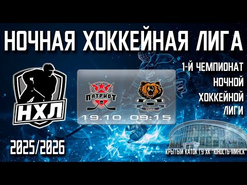 Видео: 19.10.2025. 1-й Чемпионат НХЛ. 1 тур. ПАТРИОТ - МЕДВЕДЬ.