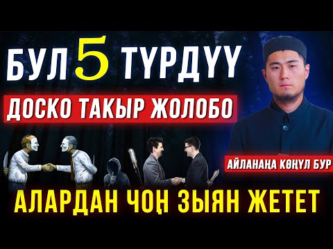 Видео: БУЛ ДОСТОРДОН АЛЫС БОЛ!
