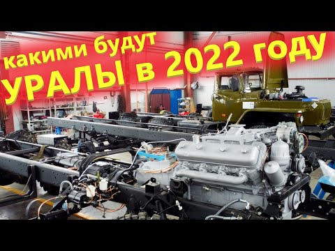 Видео: Какие грузовики Урал нас ждут в 2022 году. В гостях на Авторемонтном заводе Русский Урал