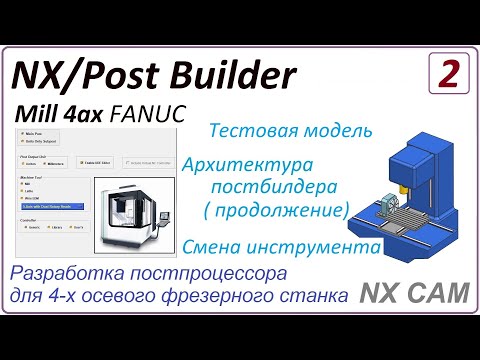 Видео: NX CAM. Разработка постпроцессора для 4 х осевого фрезерного станка. Урок 2.