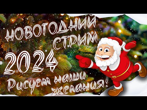 Видео: Новогодний стрим 2024! Снова рисуем наши желания на Новый год и просто уютненько болтаем!