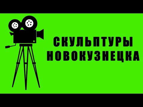 Видео: КИНОХРОНИКА: Скульптуры Новокузнецка