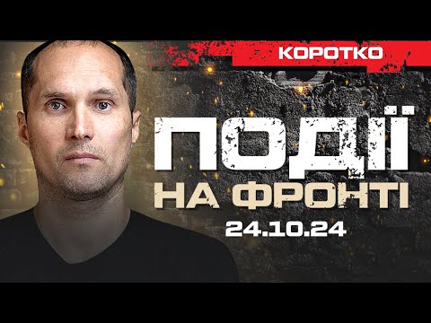 Видео: КАРТИ БОЙОВИХ ДІЙ. СИТУАЦІЯ НА ФРОНТІ. | ЮРІЙ БУТУСОВ НАЖИВО 24.10.24