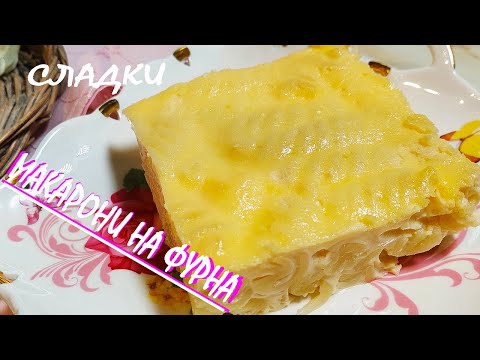 Видео: МАКАРОНИ на фурна/домашна рецепта