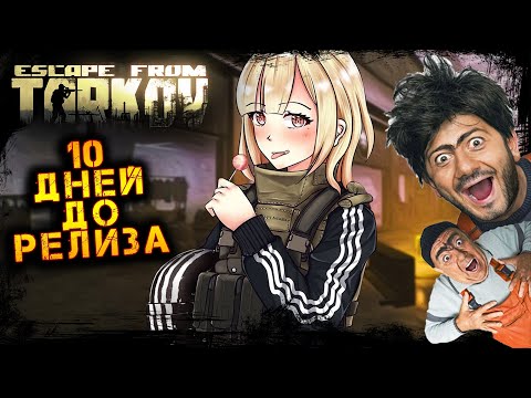 Видео: 10 ДНЕЙ ДО РЕЛИЗА ☢️ ПОБЕГ ИЗ ТАРКОВА ☢️ 2K ☢️ ESCAPE FROM TARKOV l 5.11.2025