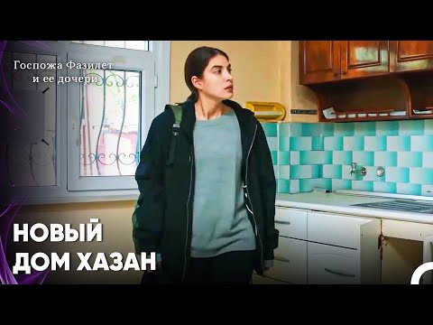 Видео: Счастья От Нахождения Крыши Над Головой - Госпожа Фазилет и ее дочери 17-й эпизод