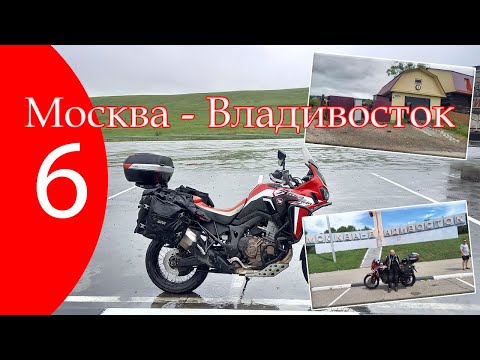 Видео: Москва - Владивосток. Часть шестая.