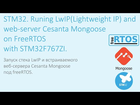 Видео: Запуск LwIP и Mongoose под FreeRTOS на STM32 | Running LwIP and Mongoose on FreeRTOS with STM32