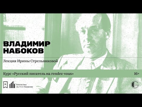 Видео: «Русский писатель на rendez-vous: Владимир Набоков». Лекция Ирины Стрельниковой