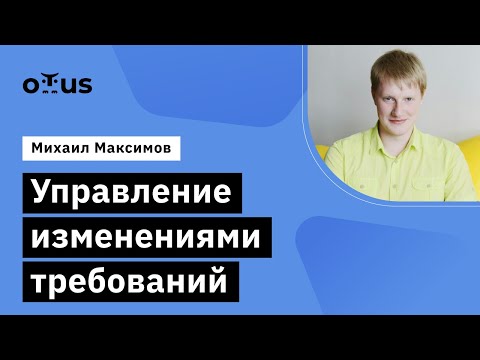 Видео: Управление изменениями требований // Демо-занятие курса «Системный аналитик и бизнес-аналитик»