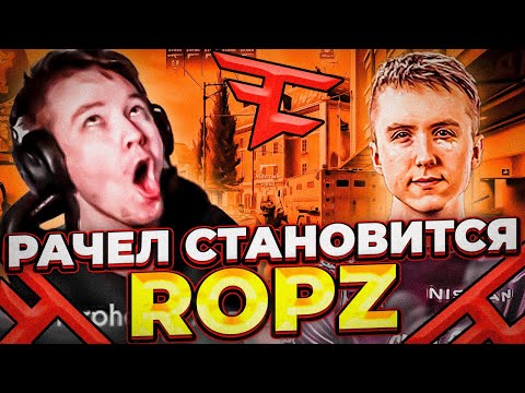 Видео: ⚡РАЧЕЛ НАЧИНАЕТ ПРЕВРАЩАТЬСЯ В ROPZ!  #insilio #rachel #рачел #cs2