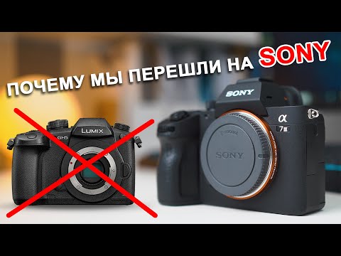 Видео: Почему мы перешли на Sony с Panasonic - ПЛЮСЫ и МИНУСЫ I Три месяца спустя