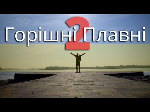 Видео: Горишние Плавни 2