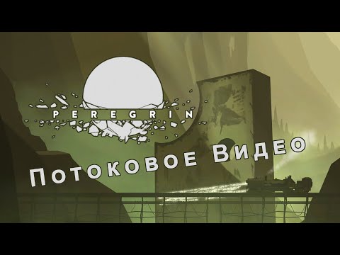 Видео: Peregrin - Сапсан (кажется, перевел)