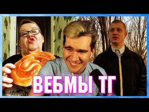 Видео: БРАТИШКИН СМОТРИТ ВЕБМЫ ТГ (5 ЧАСТЬ)