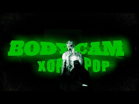 Видео: ЧТО ТАКОЕ BODYCAM HORROR?