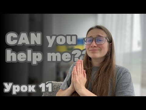 Видео: Can. Як вживати та його особливості