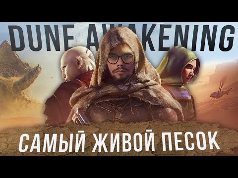 Видео: ММОРПГ ПО ДЮНЕ И ЭТО ШЕДЕВР? ОБЗОР DUNE: AWAKENING