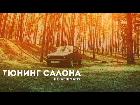 Видео: НЕТ КОВРА в САЛОНЕ? ЕСТЬ ВЫХОД!!! Тюнинг салона ОКИ за копейки!!!