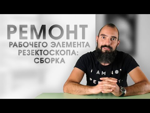 Видео: Ремонт рабочего элемента резектоскопа. Часть 2: СБОРКА