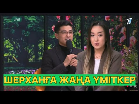 Видео: БҮГІНГІ ЭФИР. ШЕРХАНҒА ЖАҢА ҮМІТКЕР КЕЛДІ#қослайық #rek #қалаулымбүгінгіэфир 