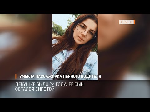 Видео: Умерла пассажирка пьяного водителя