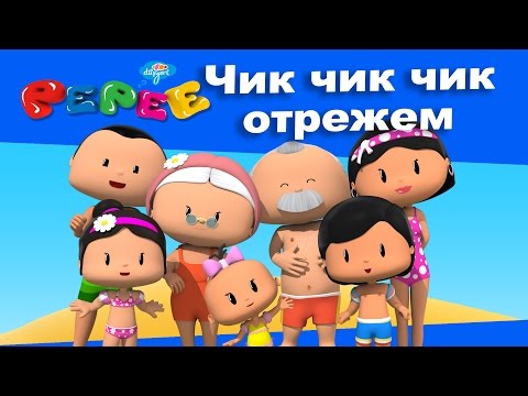 Видео: Пепе - 11 серия. - Чик чик чик отрежем