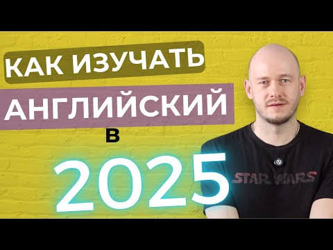 Видео: КАК ПРАВИЛЬНО ИЗУЧАТЬ АНГЛИЙСКИЙ В 2025 году
