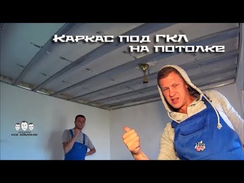 Видео: Как сделать каркас под гипсокартон на потолке