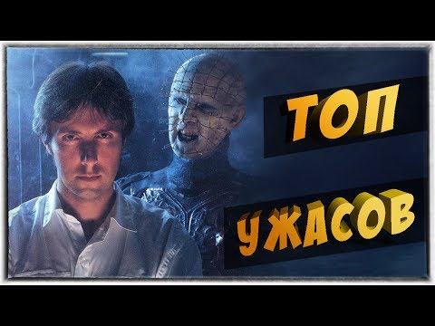 Видео: ТОП 8 ФИЛЬМОВ УЖАСОВ ПО КЛАЙВУ БАРКЕРУ