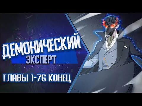 Видео: Демонический эксперт Главы 1-76 КОНЕЦ ВСЕ ГЛАВЫ | Озвучка манги