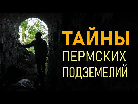 Видео: Тайны Пермских подземелий