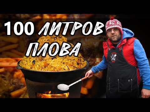 Видео: Плов в казане. Казан на 100 литров. Большой казан. Простой рецепт вкусного плова. зирвак для плова