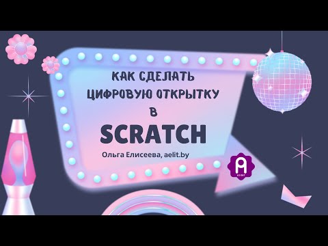 Видео: Как сделать цифровую открытку в Scratch?
