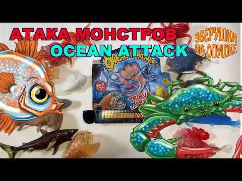 Видео: Атака чудовищ & Ko ДеАгостини (Ocean Attack DeAgostini) обзор от Зверушки на Опушке