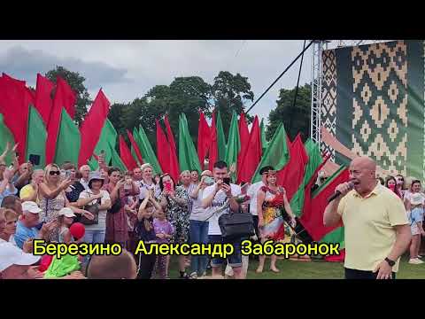 Видео: Березино Минская область Александр Забаронок 20.07.2024г  100 лет Березинскому  району