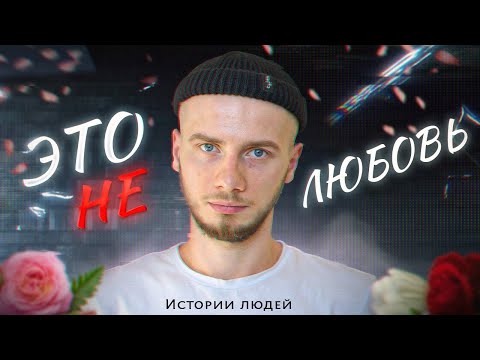 Видео: Эмоциональная НЕзависимость: как я перестал страдать